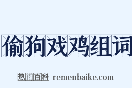 偷狗戏鸡组词是什么意思的图片